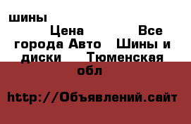 шины nokian nordman 5 205/55 r16.  › Цена ­ 3 000 - Все города Авто » Шины и диски   . Тюменская обл.